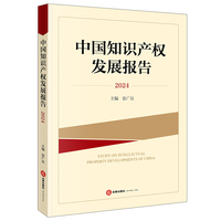 中国知识产权发展报告（2024）