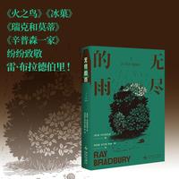 无尽的雨 雷 布拉德伯里经典小说集便携文库本 科幻 奇幻 推理 惊悚 魔幻现实 诗歌全方位尽享 成年人世界的梦境乌托邦 当当自营