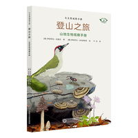 大自然观察手册——登山之旅 山地生物观察手册