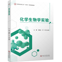 化学生物学实验 王娜 刘艳红 李坤 四川大学化学学院 高等学校教材 基础综合探究型实验教程