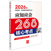 2026年国家统一法律职业资格考试:应知应会268核心考点