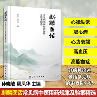 麒麟医话 : 常见病中医用药规律及验案精选