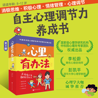 心里有办法（全4册；8-12岁自主心理调节力养成书；180种心理学方法，对标情绪、自我、学习、人际、亲子等成长话题；彭凯平、李松蔚等倾情推荐；给孩子解决每一个心理烦恼的元能力）