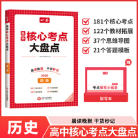 2026一本高中核心考点大盘点历史高中基础知识大全高一二高三高考复习预习知识资料清单考点默写高中教辅书