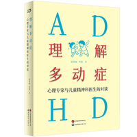理解多动症：心理专家与儿童精神科医生的对谈 （北大心理学家与北医六院儿童精神科医生解读多动症，从误解到理解）