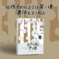 与众不同的卡卡鲁 给孩子的社会交往第一课，集体生活小贴士