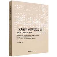 区域国别研究方法——概念、理论与实践