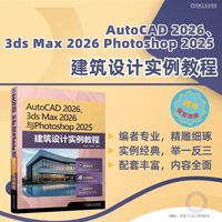 AutoCAD 2026、3ds Max 2026 与Photoshop 2025 建筑设计实例教程      程马遥 胡仁喜     AutoCAD 建筑设计