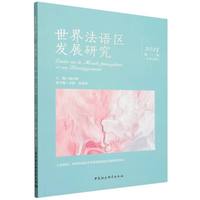世界法语区发展研究（2025年第二辑 总第五辑）