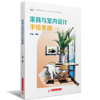 家具与室内设计手绘表现