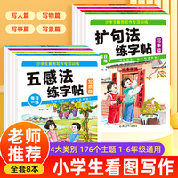 小学生看图写作专项训练全8册 五感法扩句法看图写话练字帖写人事物景作文练习