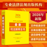中华人民共和国最新司法解释全书（含司法文件）（2026年版）
