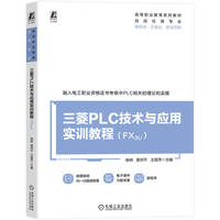三菱PLC技术与应用实训教程（FX3U)    杨辉 黄邓平 王丽萍    变频器 触摸屏 电工技能