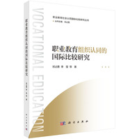 职业教育组织认同的国际比较研究9787030808486祁占勇科学出版社