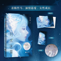 月光迷雾 特签 张芸欣著继《月光漫过珍珠夏》《未见萤火虫》之后，书写悬爱故事