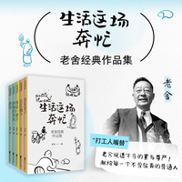 生活这场奔忙   5册装 打工人嘴替 老舍说透牛马的累与尊严！老舍逝世六十周年纪念版