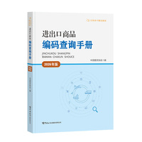 进出口商品编码查询手册（2026年版）