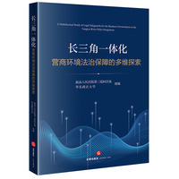 长三角一体化营商环境法治保障的多维探索