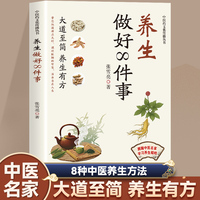 养生做好8件事顺应天时调理脏腑活出自在人生正版中医养生书籍大道至简养生有方学习养生精粹