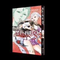 黑色四叶草3