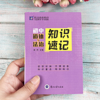掌中宝系列-初中道德与法治 知识速记