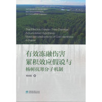 有效冻融伤害累积效应假说与杨树抗寒分子机制