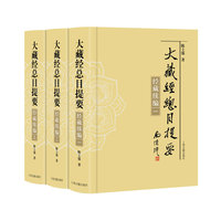 大藏经总目提要·经藏续编（全三册）