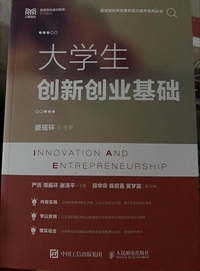 大学生创新创业基础