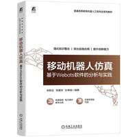 移动机器人仿真：基于Webots软件的分析与实践    张新征 张建芬 孙单勋   机器人技术 本科教材 微课视频