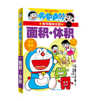 哆啦A梦学习系列 哆啦A梦的数学趣味攻略 面积·体积（新版）