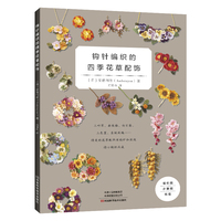 钩针编织的四季花草配饰