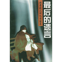 最后的遗言——赫鲁晓夫回忆录续集