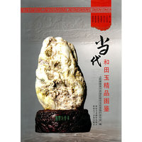 当代和田玉精品图鉴(精)