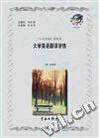 大学英语翻译讲练