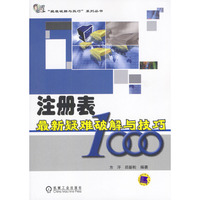 注册表最新疑难破解与技巧1000/疑难破解与技巧系列丛书(疑难破解与技巧系列丛书)