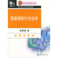 英美侵权行为法学21世纪法学系列教材