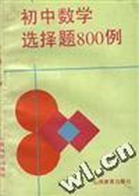 初中数学选择题800例