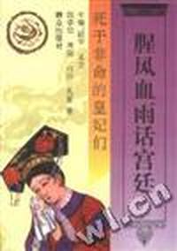 腥风血雨话宫廷 死于非命的皇妃们