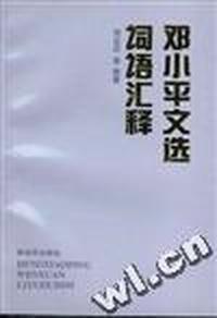 邓小平文选词语汇释