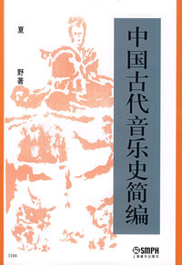 中国古代音乐史简编
