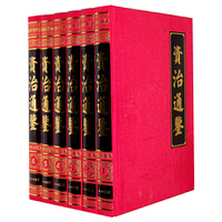 文白对照资治通鉴(全6卷)