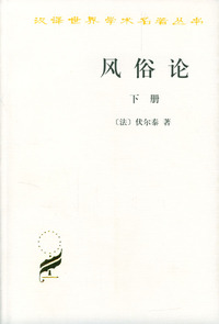 风俗论(下)