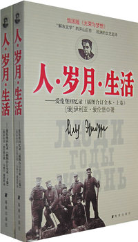 人·岁月·生活——爱伦堡回忆录（全三册）