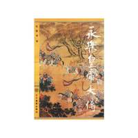 永乐皇帝大传