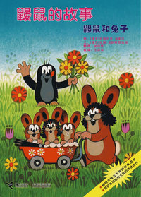 鼹鼠的故事 鼹鼠和兔子