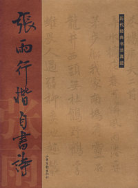 张雨行楷自书诗