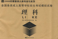理科：2008年全国各类成人高等学校招生考试模拟试卷