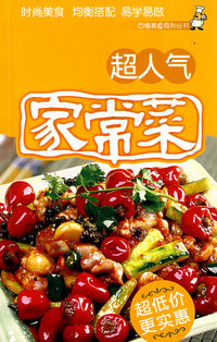 超人气家常菜