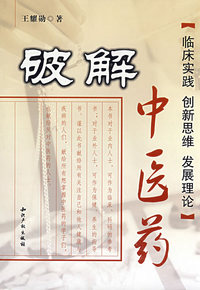 破解中医药
