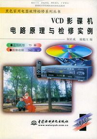 VCD影碟机电路原理与检修实例
